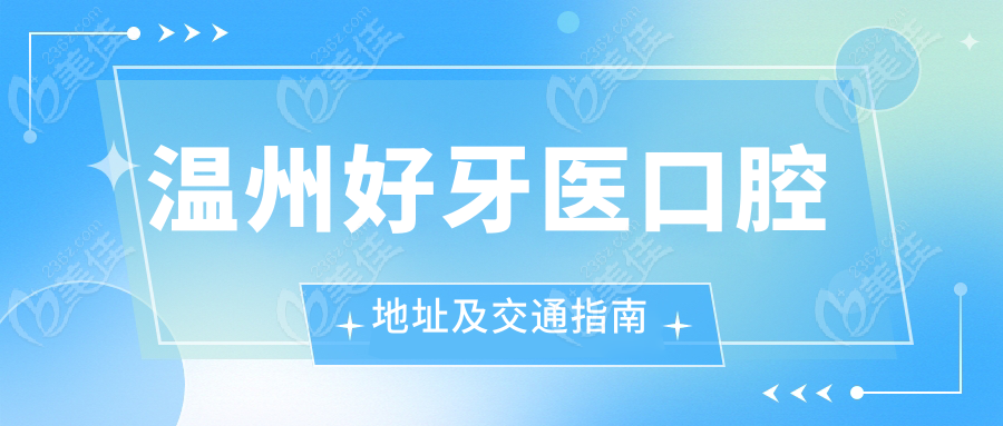 温州好牙医口腔地址及交通指南
