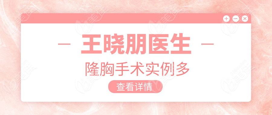 王晓朋医生隆胸手术实例多