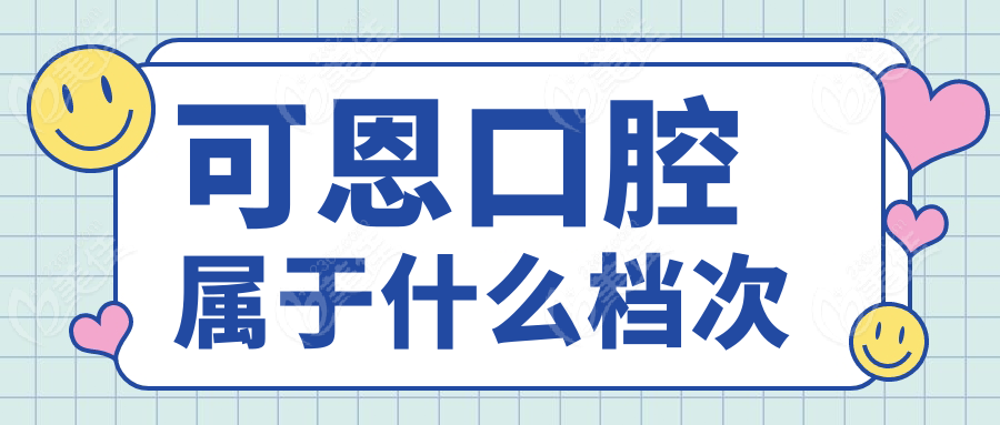 可恩口腔属于什么档次www.236z.com