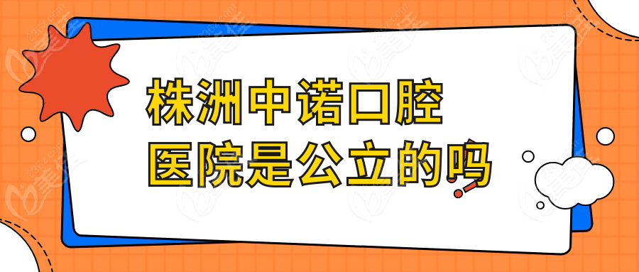 株洲中诺口腔医院是公立的吗236z.com