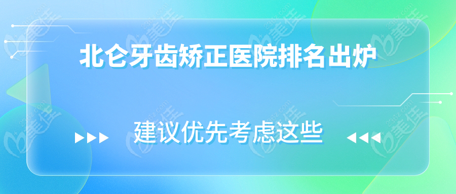北仑牙齿矫正医院排名出炉