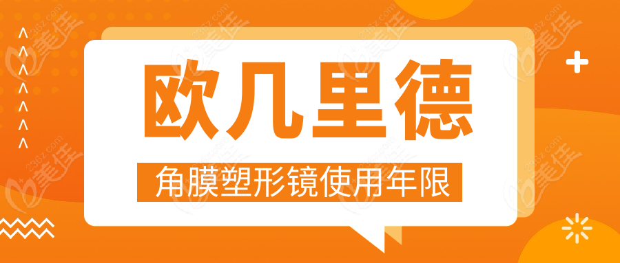 欧几里德角膜塑形镜使用年限236z.com