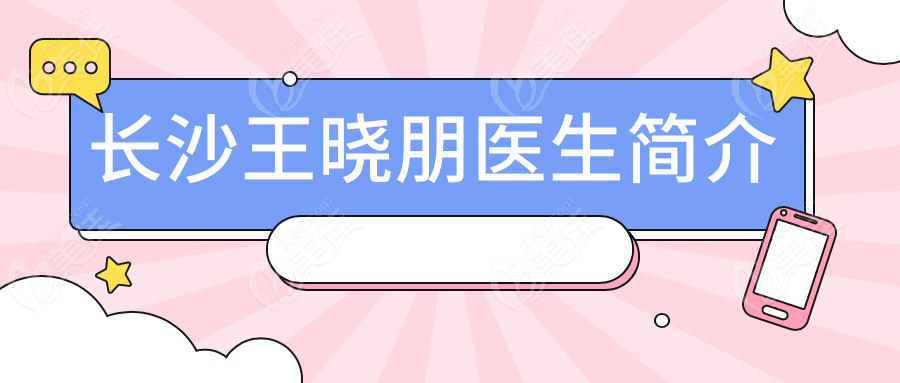 长沙王晓朋医生简介