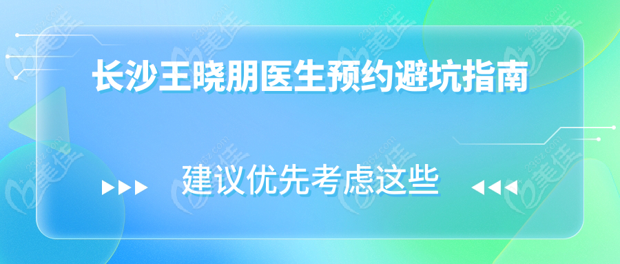 长沙王晓朋医生预约避坑指南
