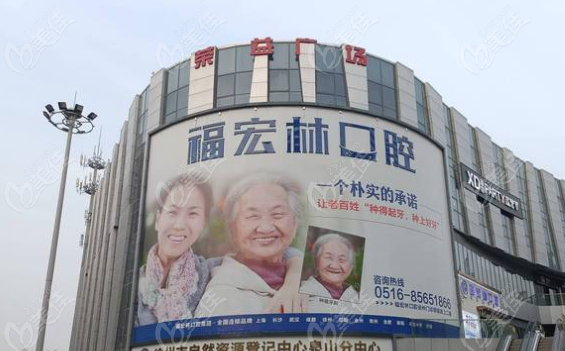 徐州福宏林口腔
