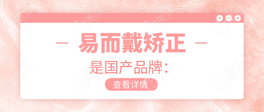 易而戴矫正是国产品牌：