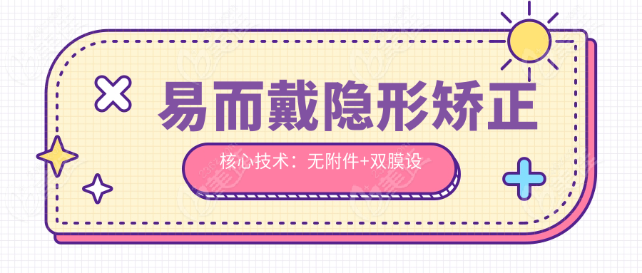 易而戴隐形矫正核心技术：无附件+双膜设计