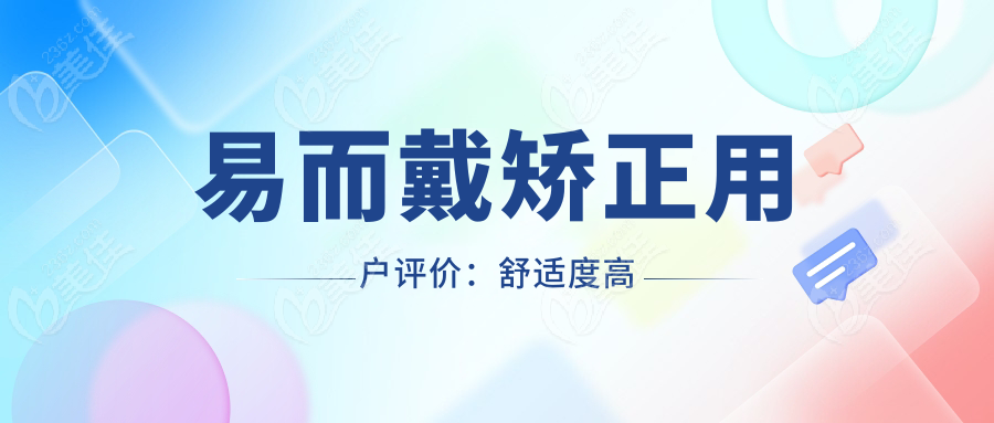 易而戴矫正用户评价：舒适度高