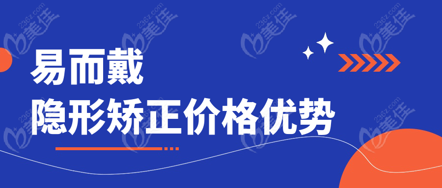 易而戴隐形矫正价格优势
