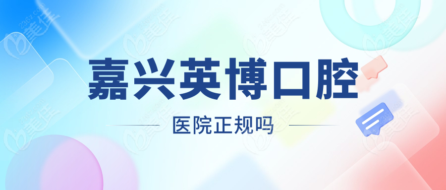 嘉兴英博口腔医院正规吗