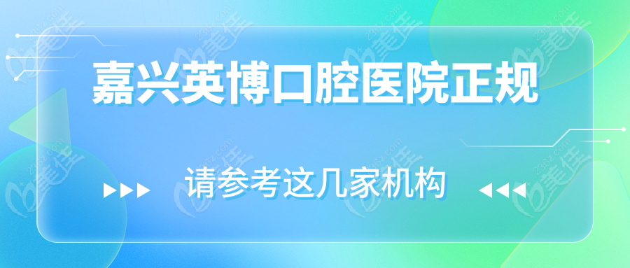 嘉兴英博口腔医院正规