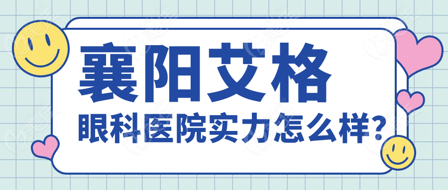 襄阳艾格眼科医院实力怎么样？
