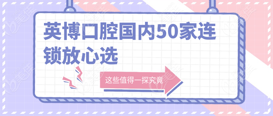 英博口腔国内50家连锁放心选