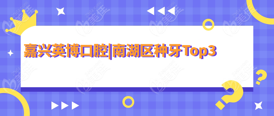 嘉兴英博口腔|南湖区种牙Top3