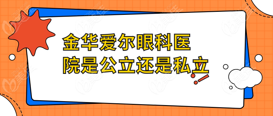 金华爱尔眼科医院是公立还是私立236z.com