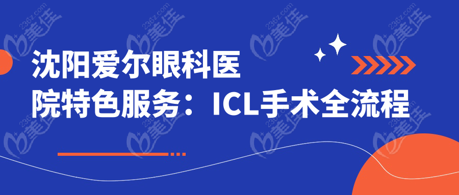 沈阳爱尔眼科医院特色服务：ICL手术全流程解析