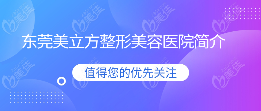 东莞美立方整形美容医院简介