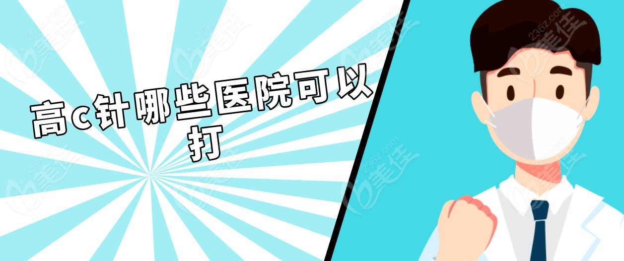 高c针哪些医院可以打
