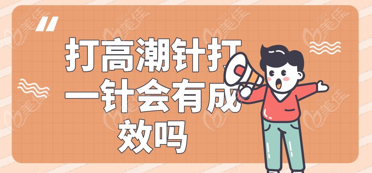 打高潮针打一针会有成效吗