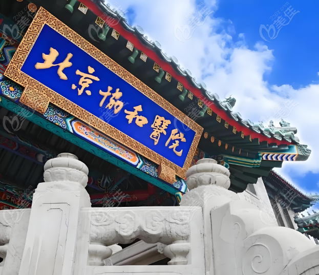 北京协和医院整形科怎么挂号
