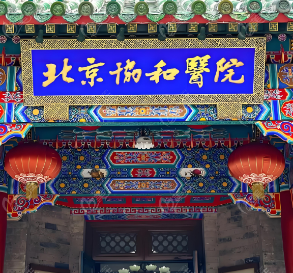 北京协和医院电话问诊24小时热线