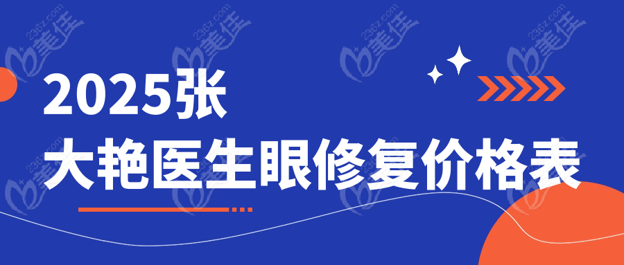 2025张大艳医生眼修复价格表