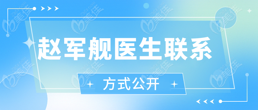 赵军舰医生联系方式公开