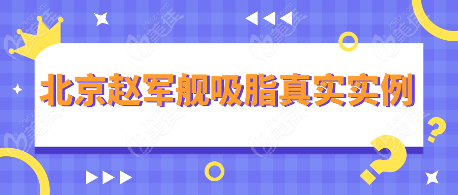北京赵军舰吸脂真实实例
