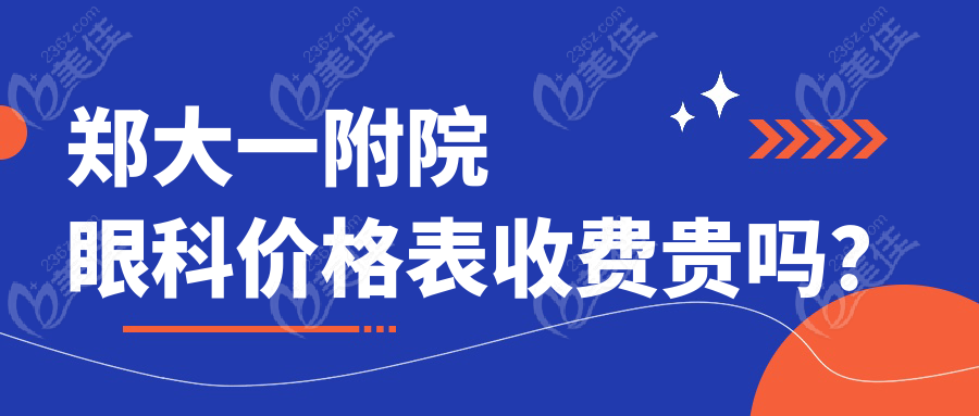 郑大一附院眼科价格表收费贵吗？