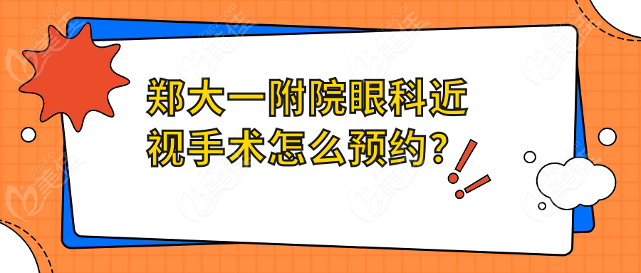 郑大一附院眼科近视手术怎么预约？