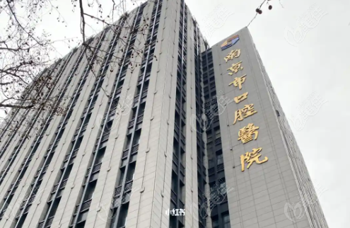 南京市口腔医院预约