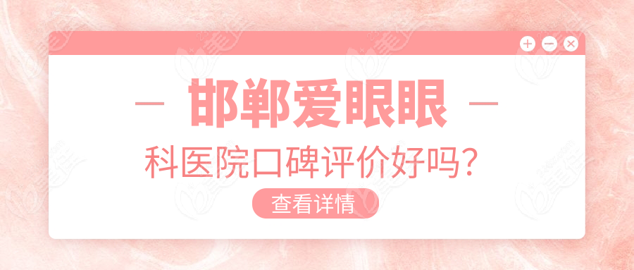 邯郸爱眼眼科医院口碑评价好吗？