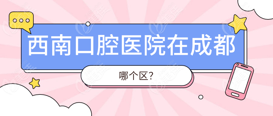 西南口腔医院在成都哪个区？