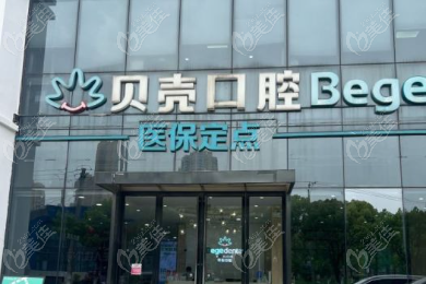 无锡贝壳口腔