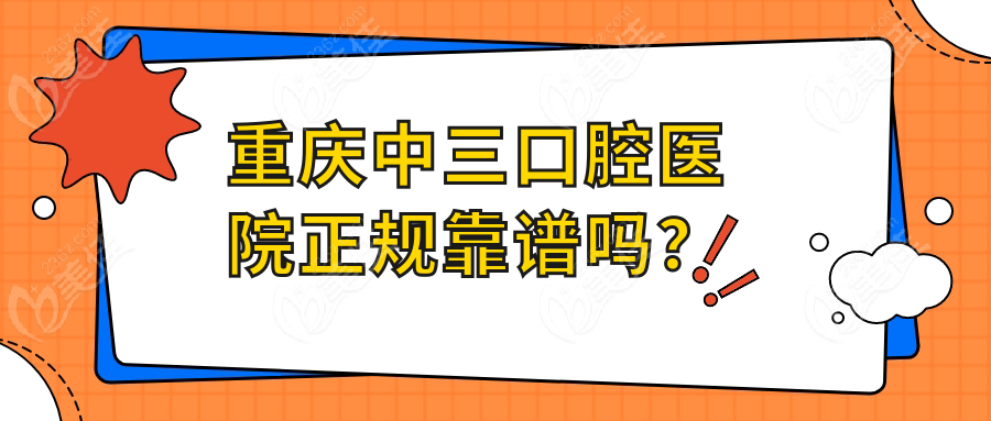 重庆中三口腔医院正规靠谱吗？