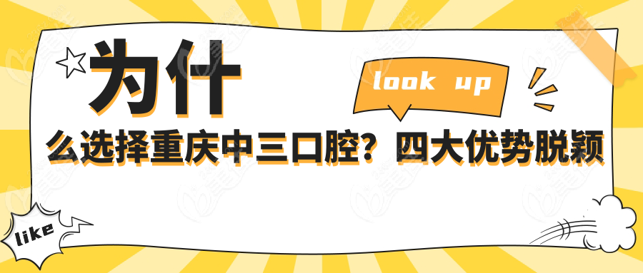 为什么选择重庆中三口腔？四大优势脱颖而出