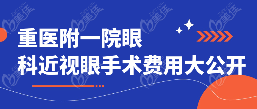 重医附一院眼科近视眼手术费用大公开