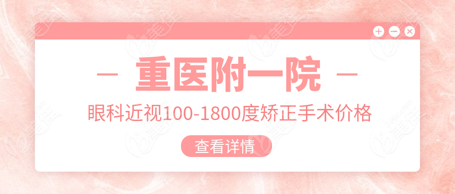 重医附一院眼科近视100-1800度矫正手术价格