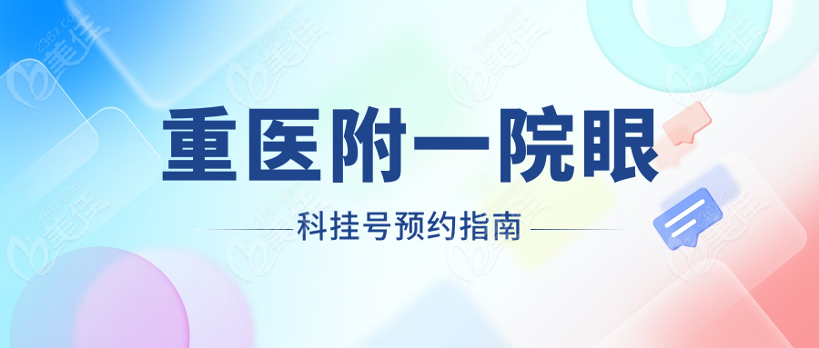 重医附一院眼科挂号预约指南