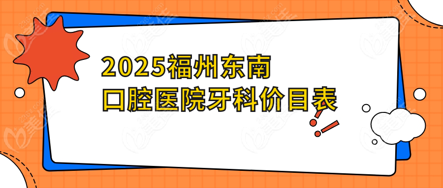 2025福州东南口腔医院牙科价目表