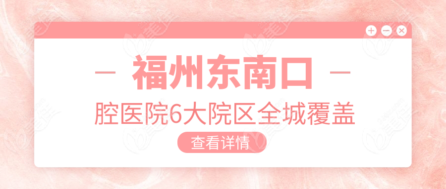 福州东南口腔医院6大院区全城覆盖