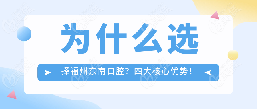 为什么选择福州东南口腔？四大核心优势！