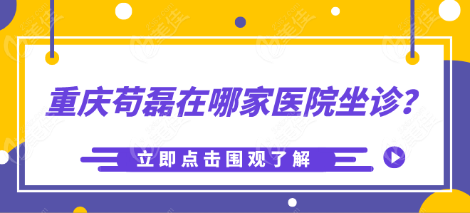 重庆苟磊在哪家医院坐诊？