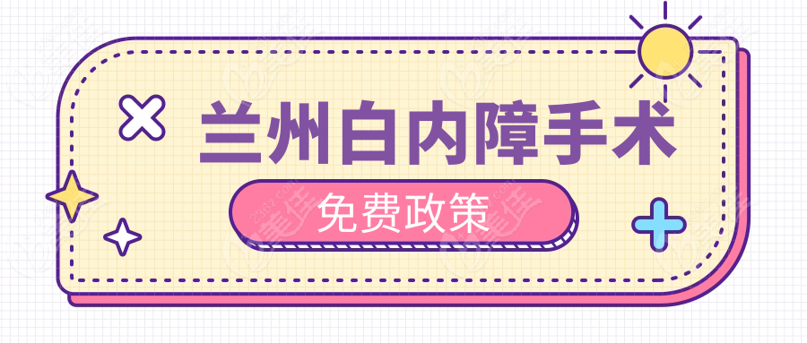 兰州白内障手术免费政策