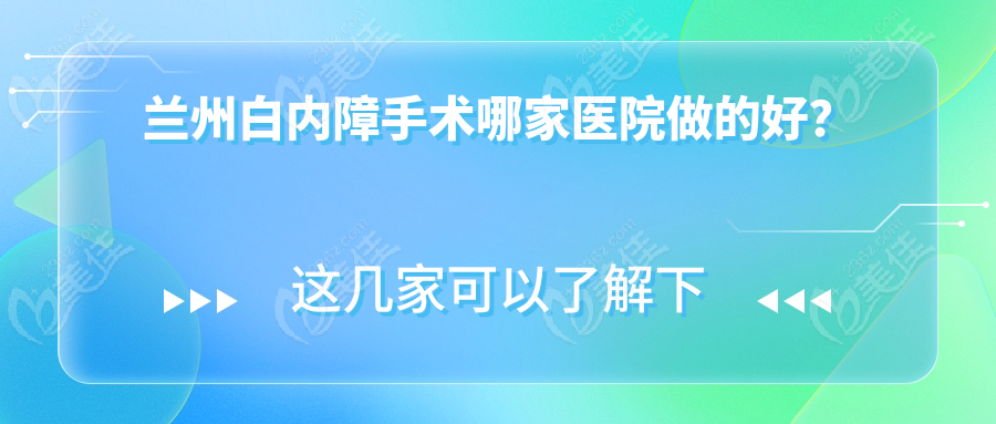 兰州白内障手术哪家医院做的好?