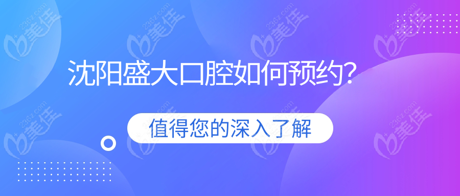 沈陽盛大口腔如何預約？