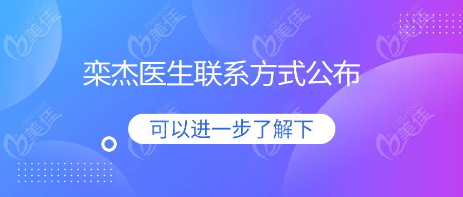 栾杰医生联系方式公布