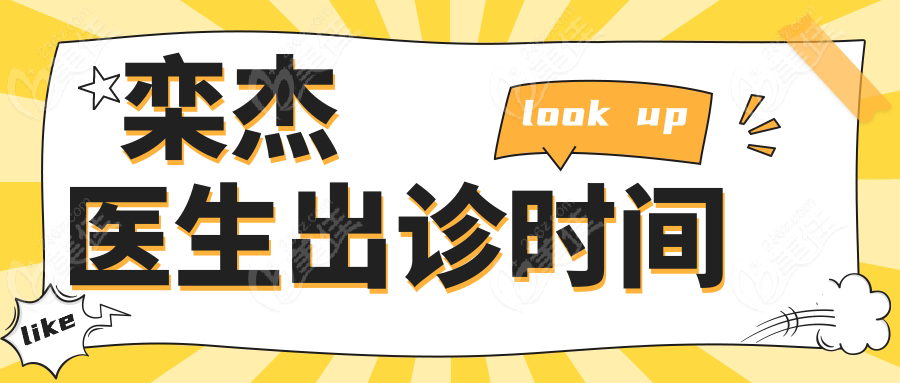栾杰医生出诊时间