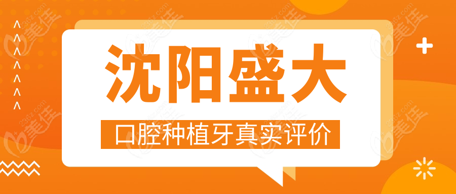 沈阳盛大口腔种植牙真实评价