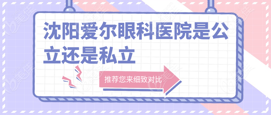 沈阳爱尔眼科医院是公立还是私立236z.com